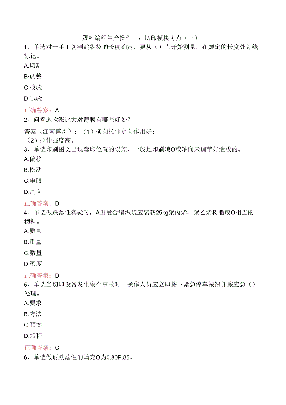 塑料编织生产操作工：切印模块考点（三）.docx_第1页