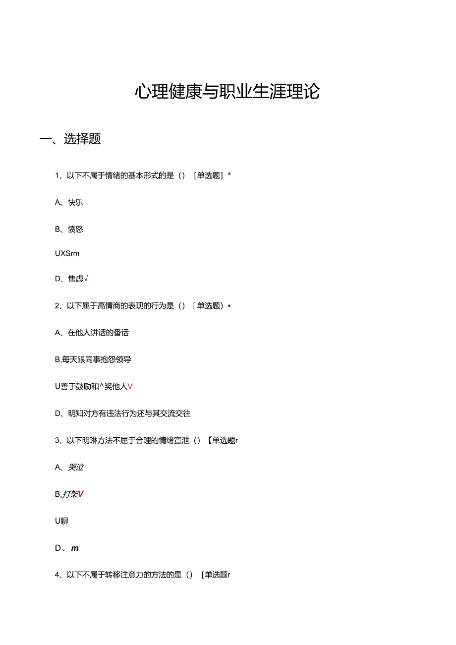 心理健康与职业生涯理论知识试题及答案.docx_第1页