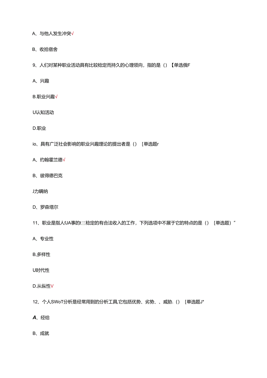 心理健康与职业生涯理论知识试题及答案.docx_第2页