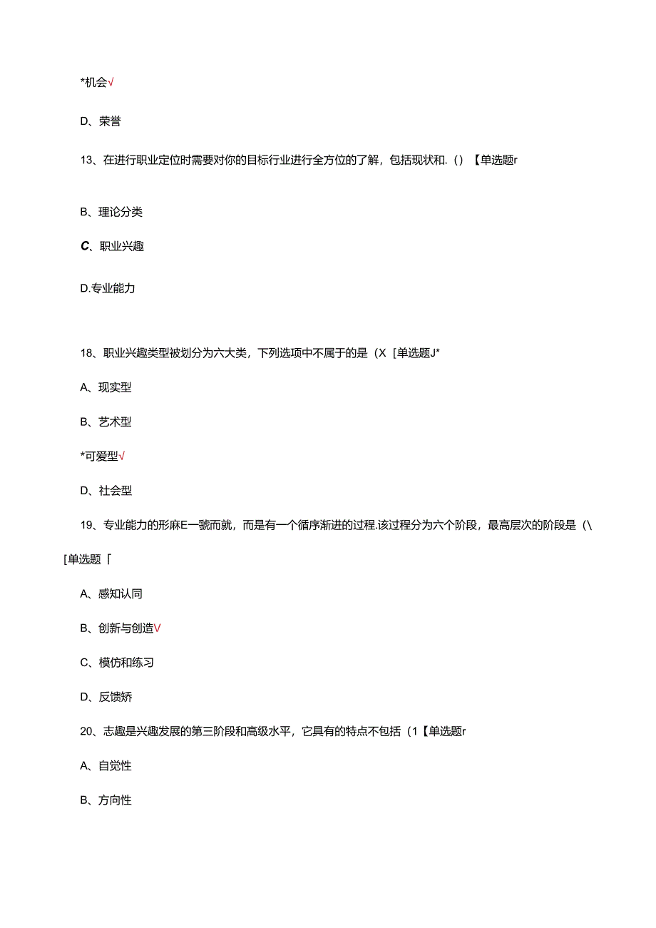 心理健康与职业生涯理论知识试题及答案.docx_第3页