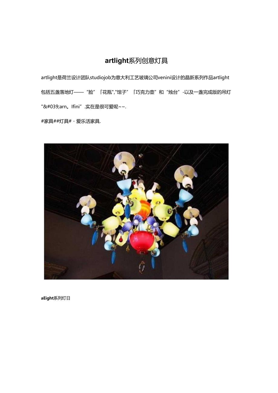 artlight系列创意灯具.docx_第1页