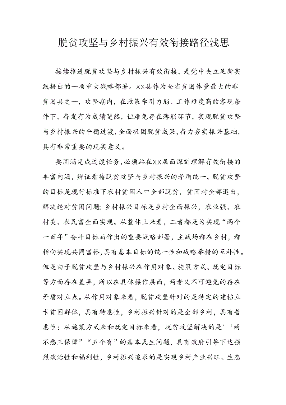 脱贫攻坚与乡村振兴有效衔接路径浅思.docx_第1页