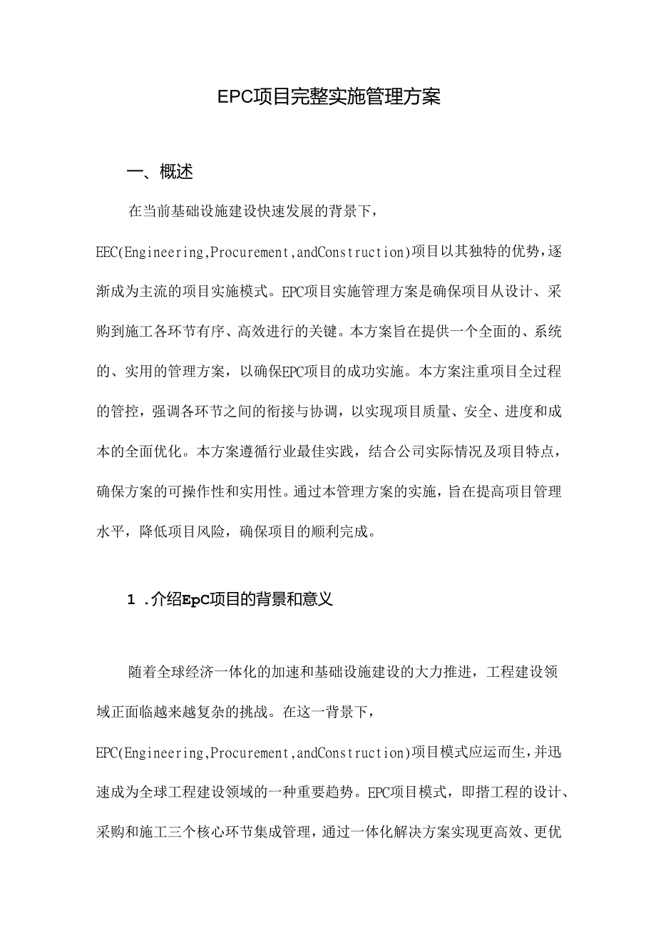 EPC项目完整实施管理方案.docx_第1页