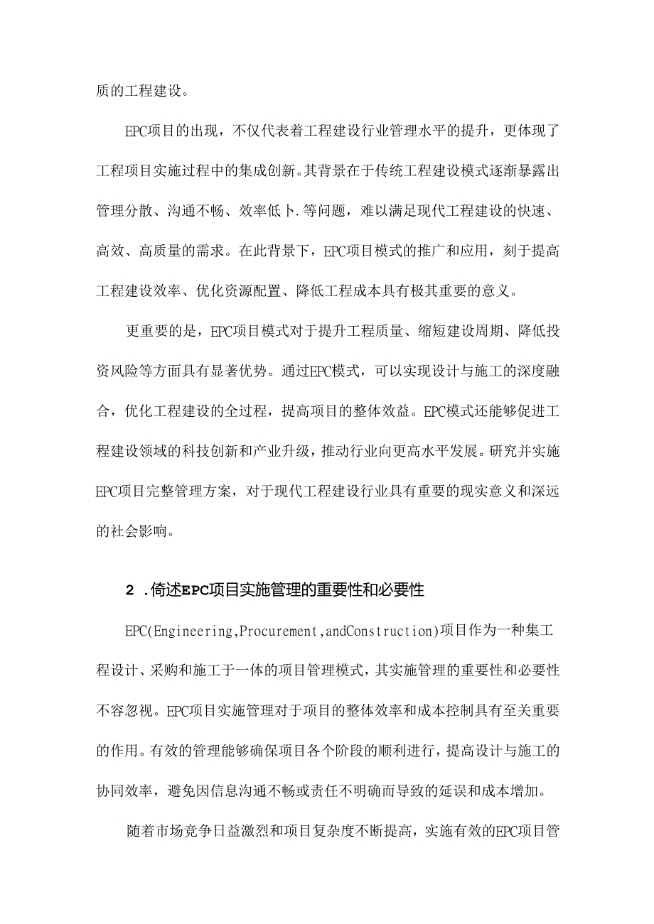 EPC项目完整实施管理方案.docx_第2页