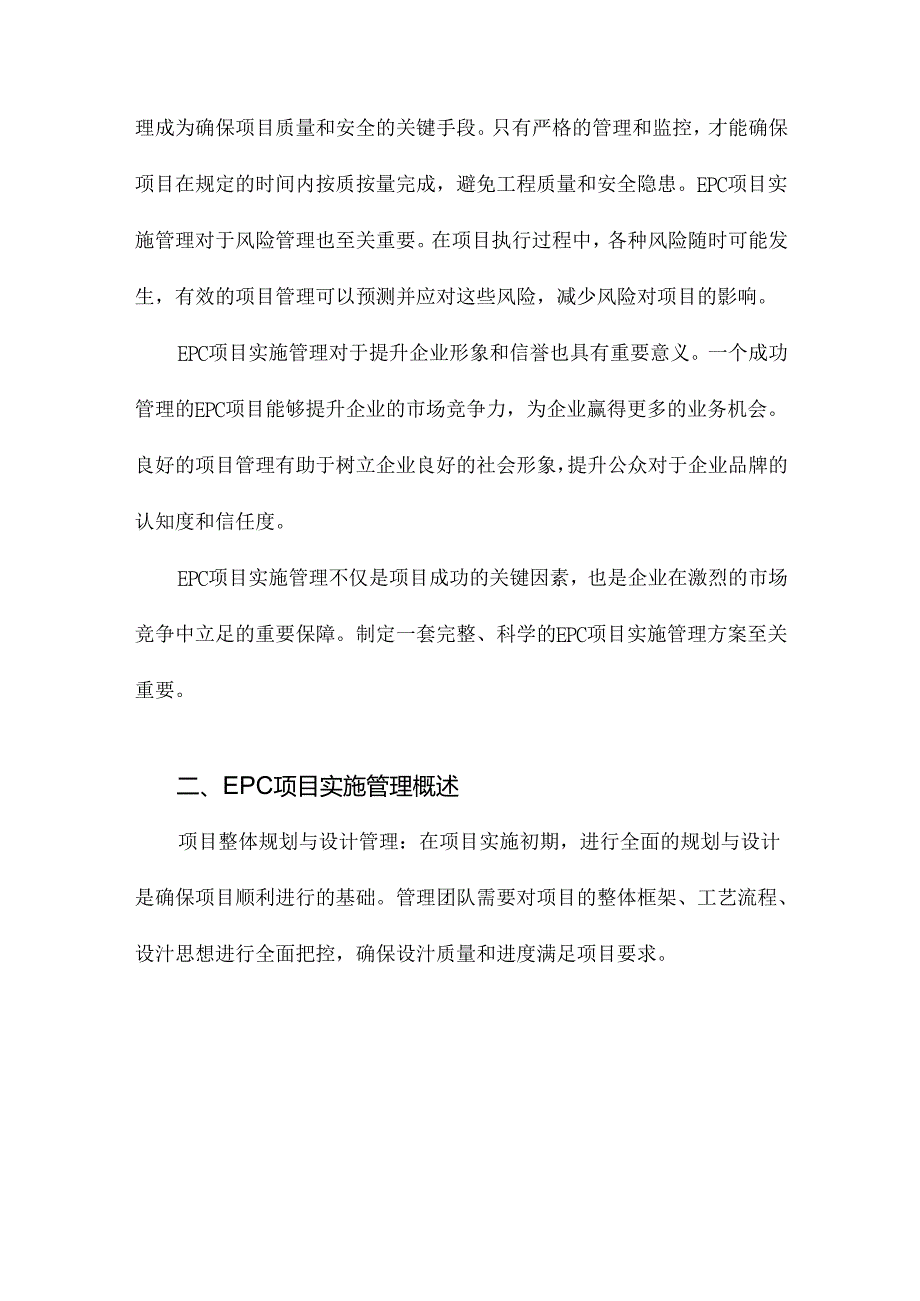 EPC项目完整实施管理方案.docx_第3页