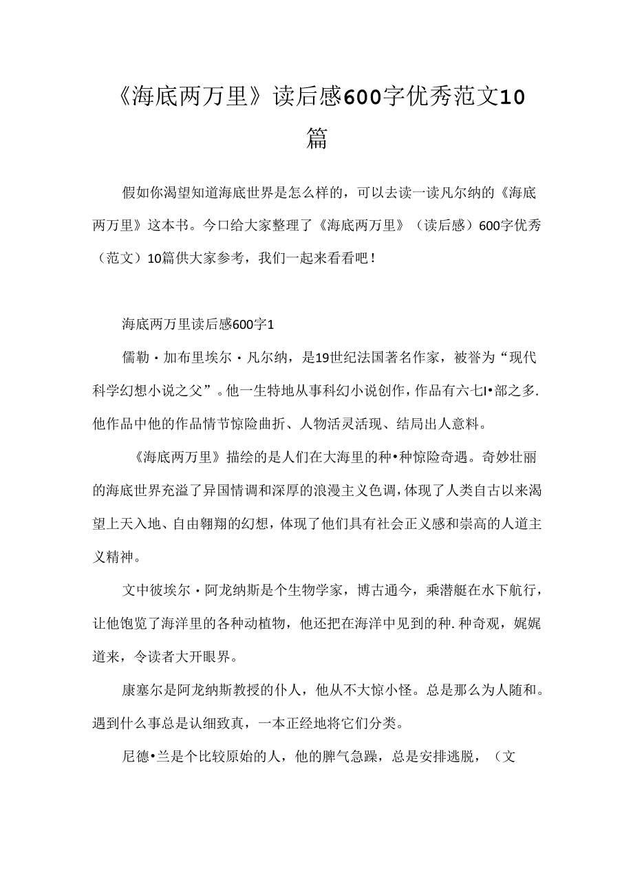 《海底两万里》读后感600字优秀范文10篇.docx_第1页