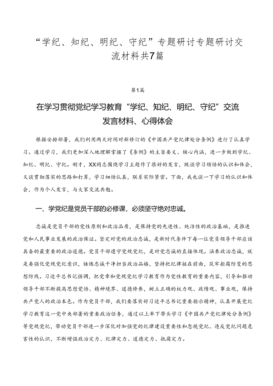 “学纪、知纪、明纪、守纪”专题研讨专题研讨交流材料共7篇.docx_第1页