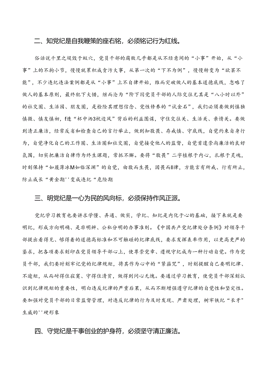 “学纪、知纪、明纪、守纪”专题研讨专题研讨交流材料共7篇.docx_第2页