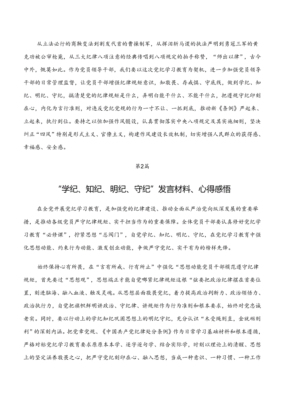 “学纪、知纪、明纪、守纪”专题研讨专题研讨交流材料共7篇.docx_第3页