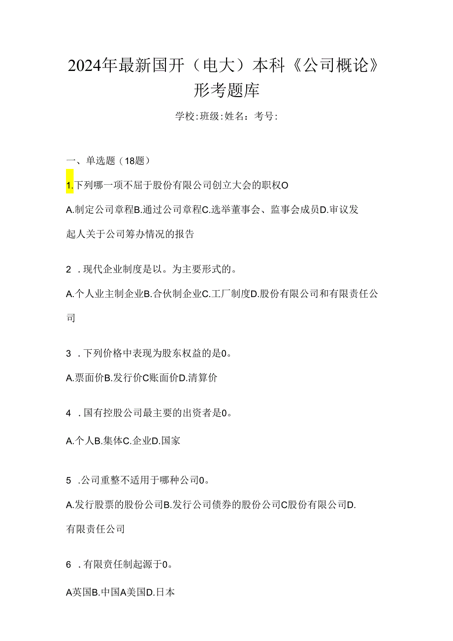 2024年最新国开（电大）本科《公司概论》形考题库.docx_第1页