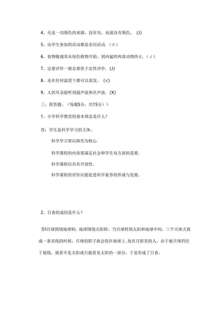 2020小学科学课标考试模拟试卷及答案(五套).docx_第2页