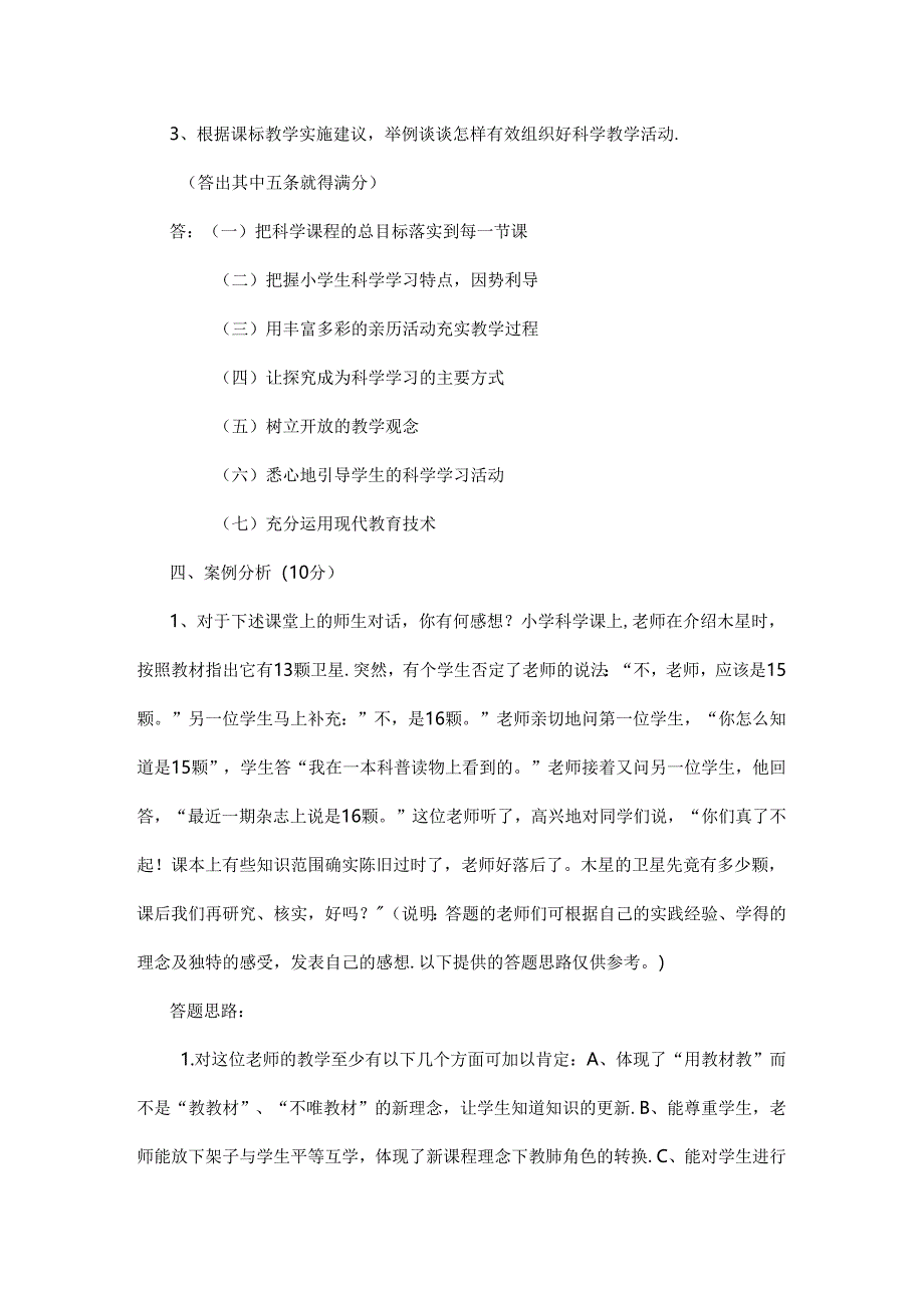 2020小学科学课标考试模拟试卷及答案(五套).docx_第3页