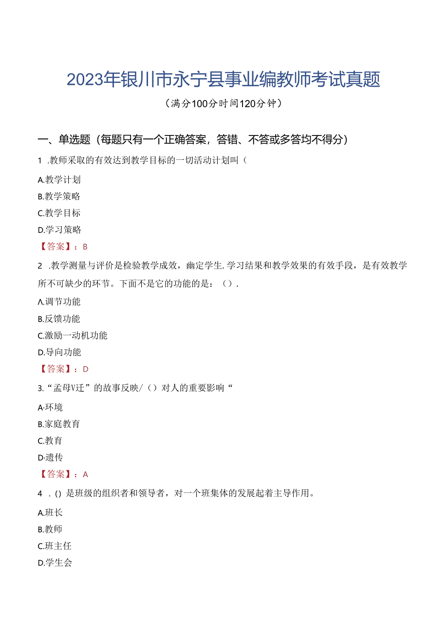 2023年银川市永宁县事业编教师考试真题.docx_第1页