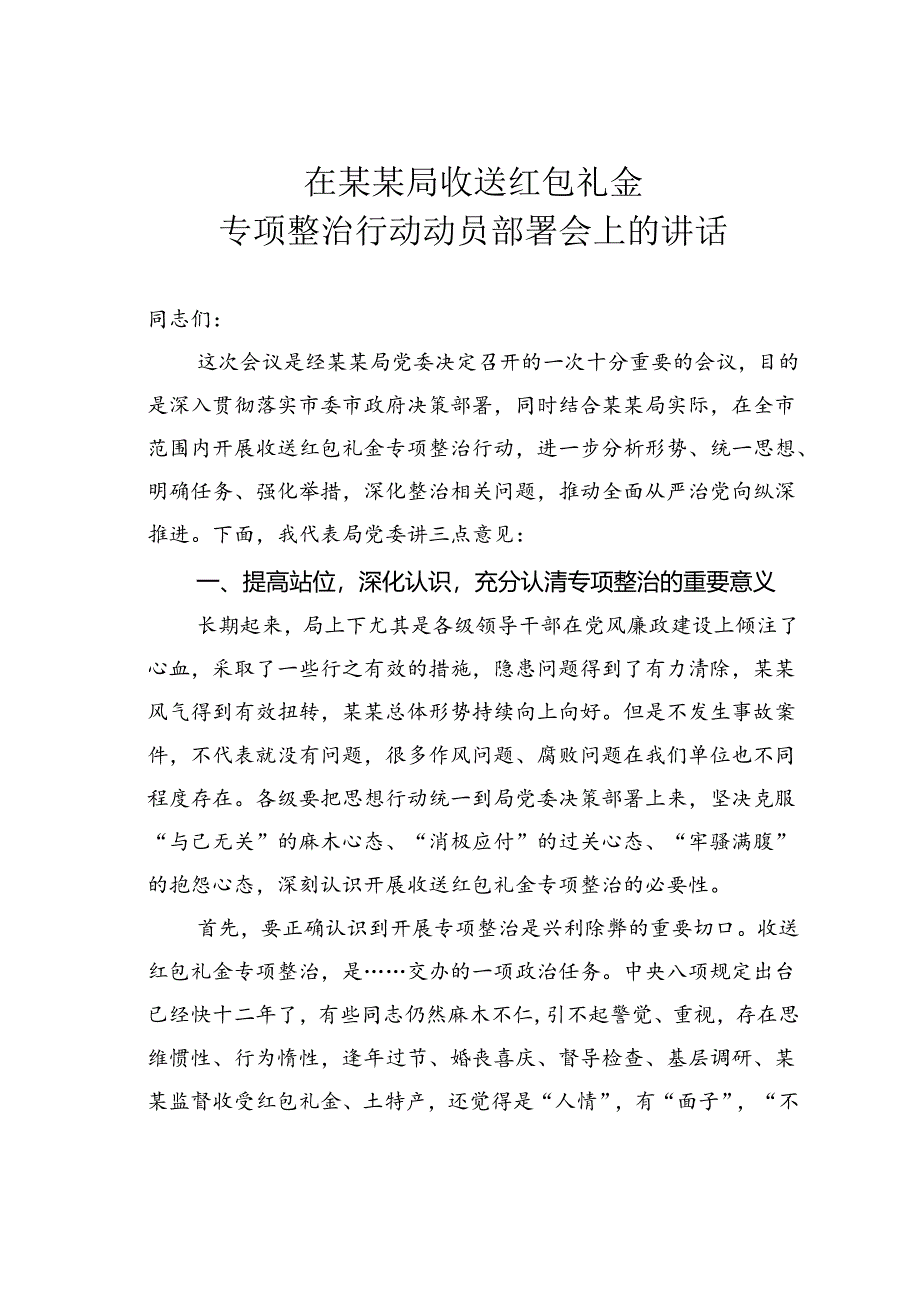 在某某局收送红包礼金专项整治行动动员部署会上的讲话.docx_第1页