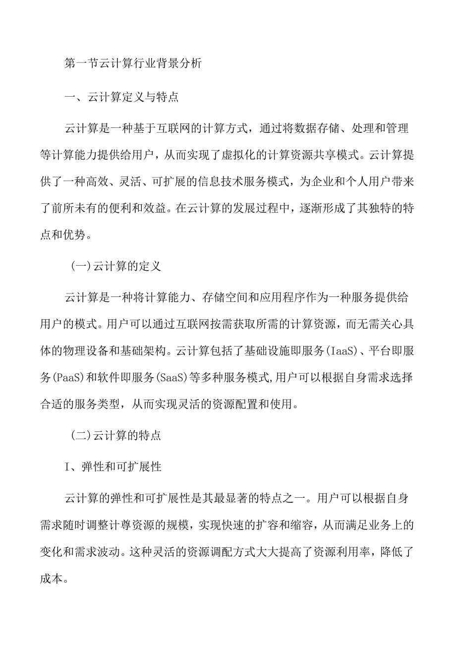 云服务行业概述.docx_第3页