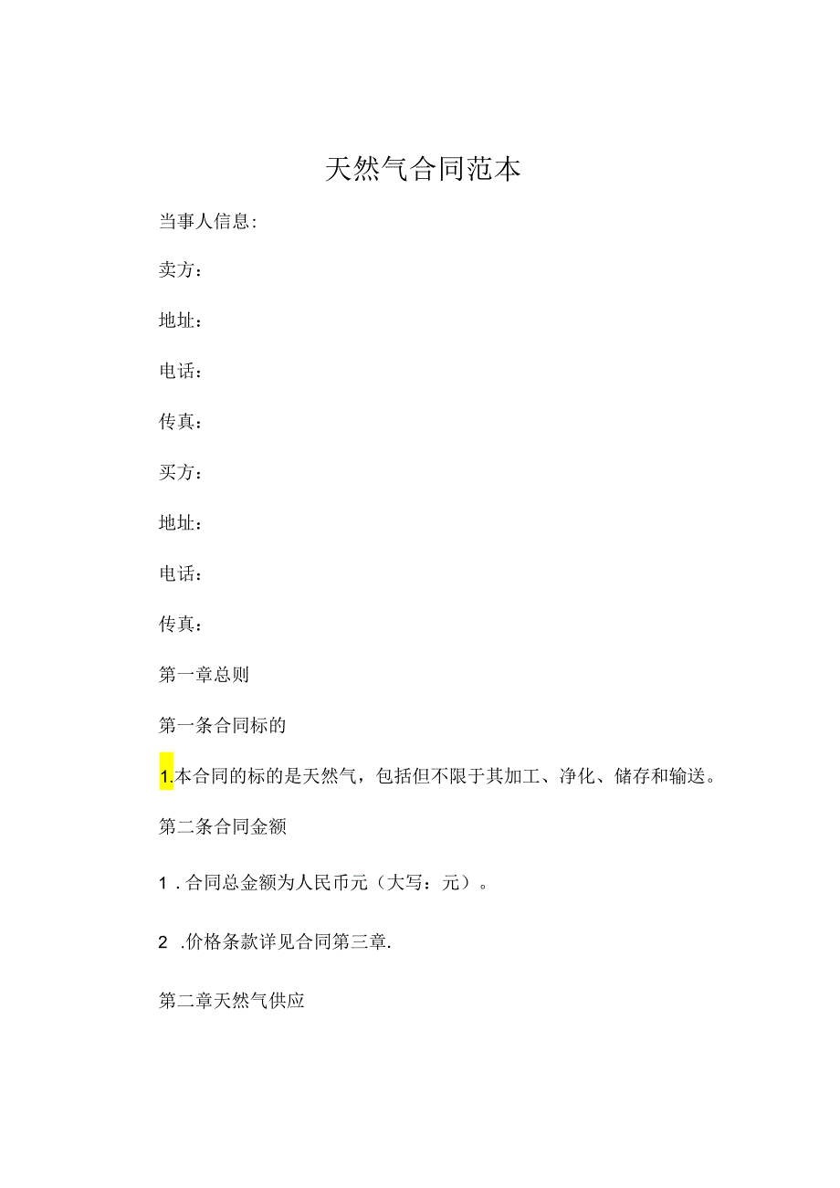 天然气合同范本 .docx_第1页