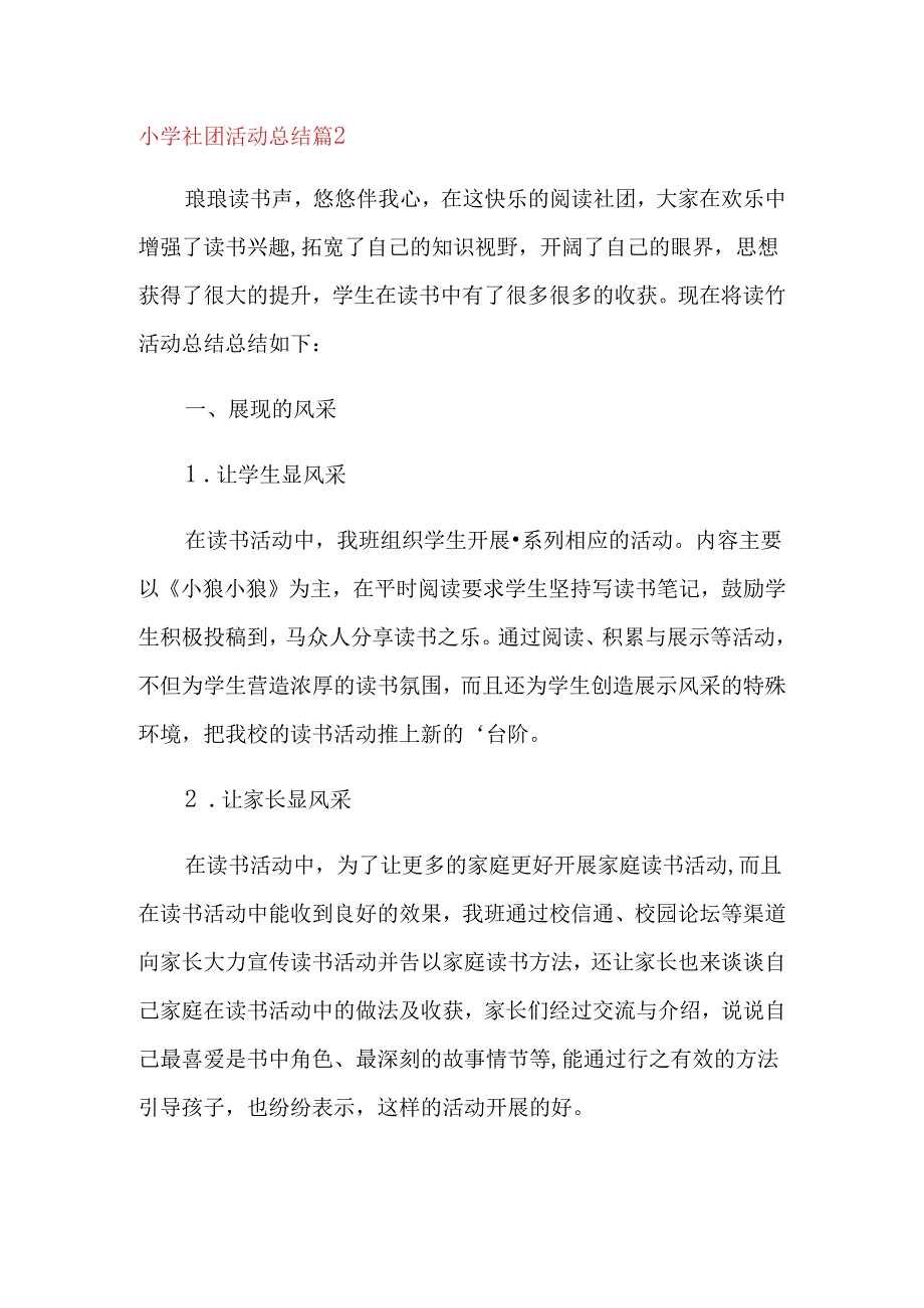 小学社团活动总结 篇2.docx_第1页