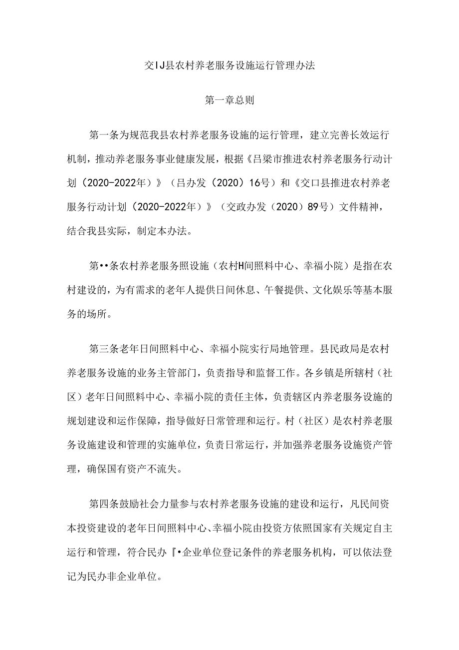 交口县农村养老服务设施运行管理办法.docx_第1页