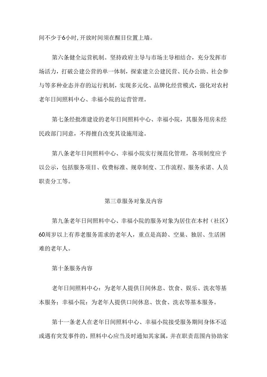 交口县农村养老服务设施运行管理办法.docx_第3页