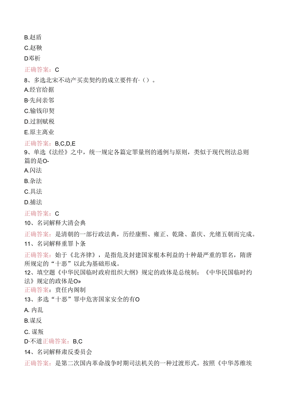 司法卷一：中国法制史考点巩固（强化练习）.docx_第2页