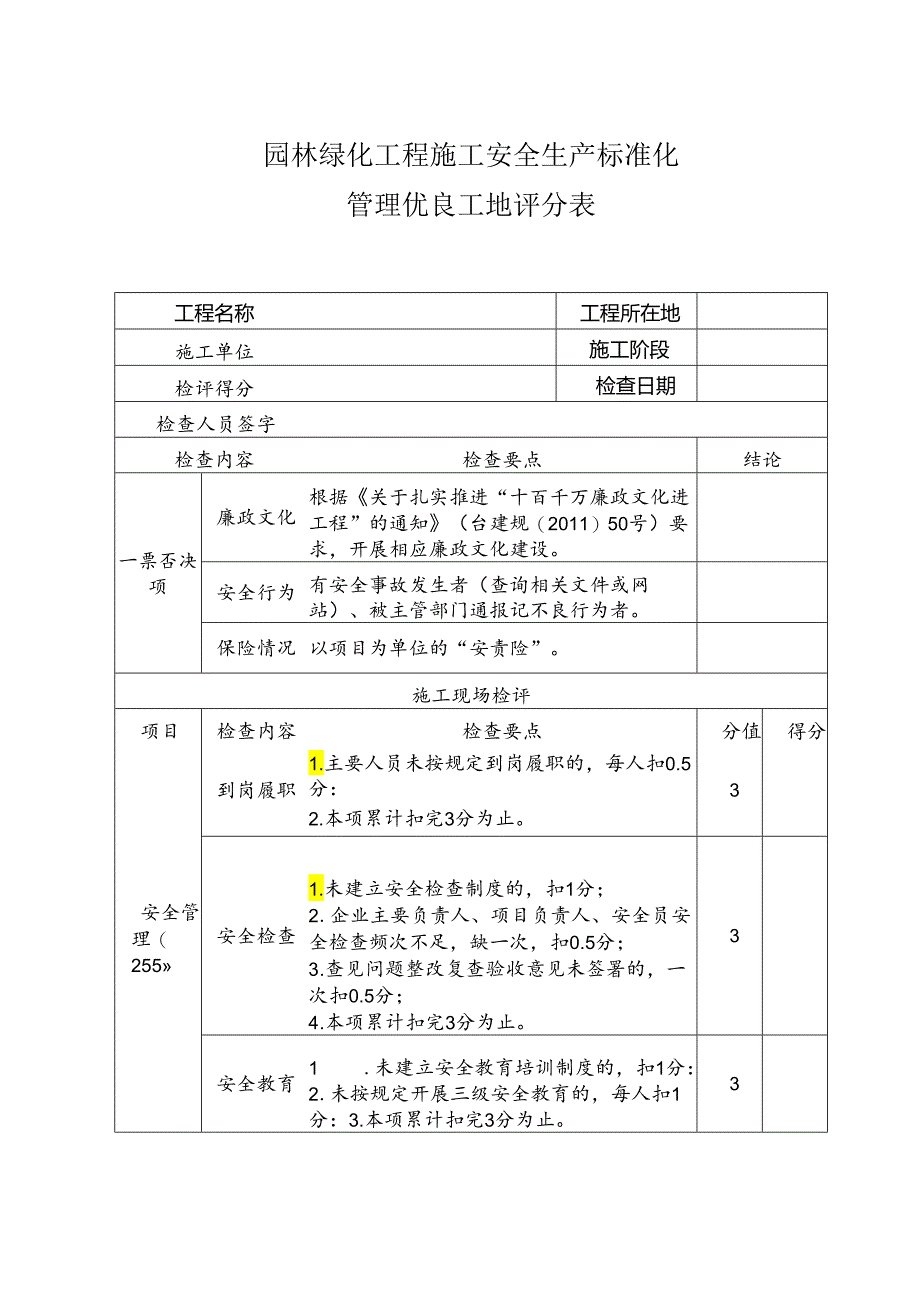 园林绿化工程施工安全生产标准化管理优良工地评分表.docx_第1页