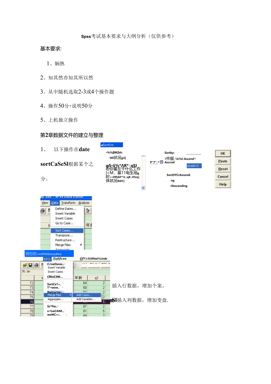 Spss考试基本要求及大纲分析.docx_第1页