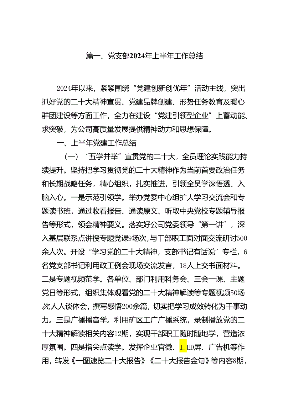 党支部2024年上半年工作总结优选8篇.docx_第2页