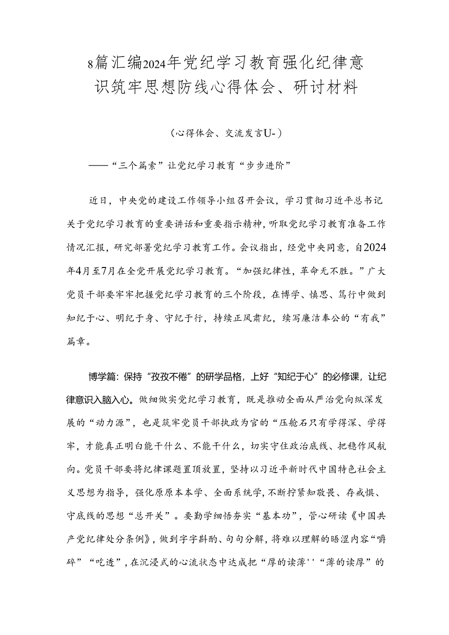 8篇汇编2024年党纪学习教育强化纪律意识筑牢思想防线心得体会、研讨材料.docx_第1页