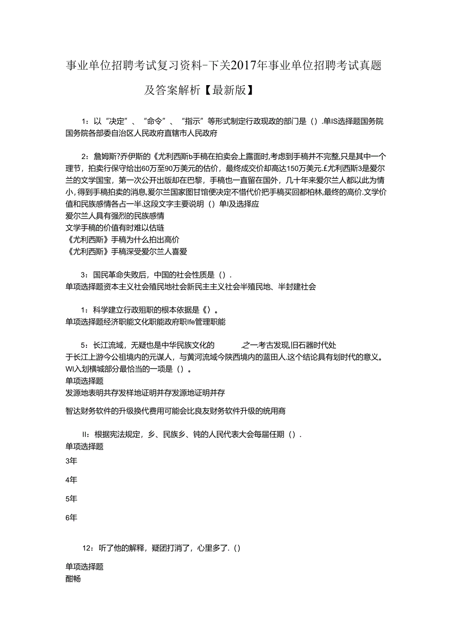 事业单位招聘考试复习资料-下关2017年事业单位招聘考试真题及答案解析【最新版】_1.docx_第1页