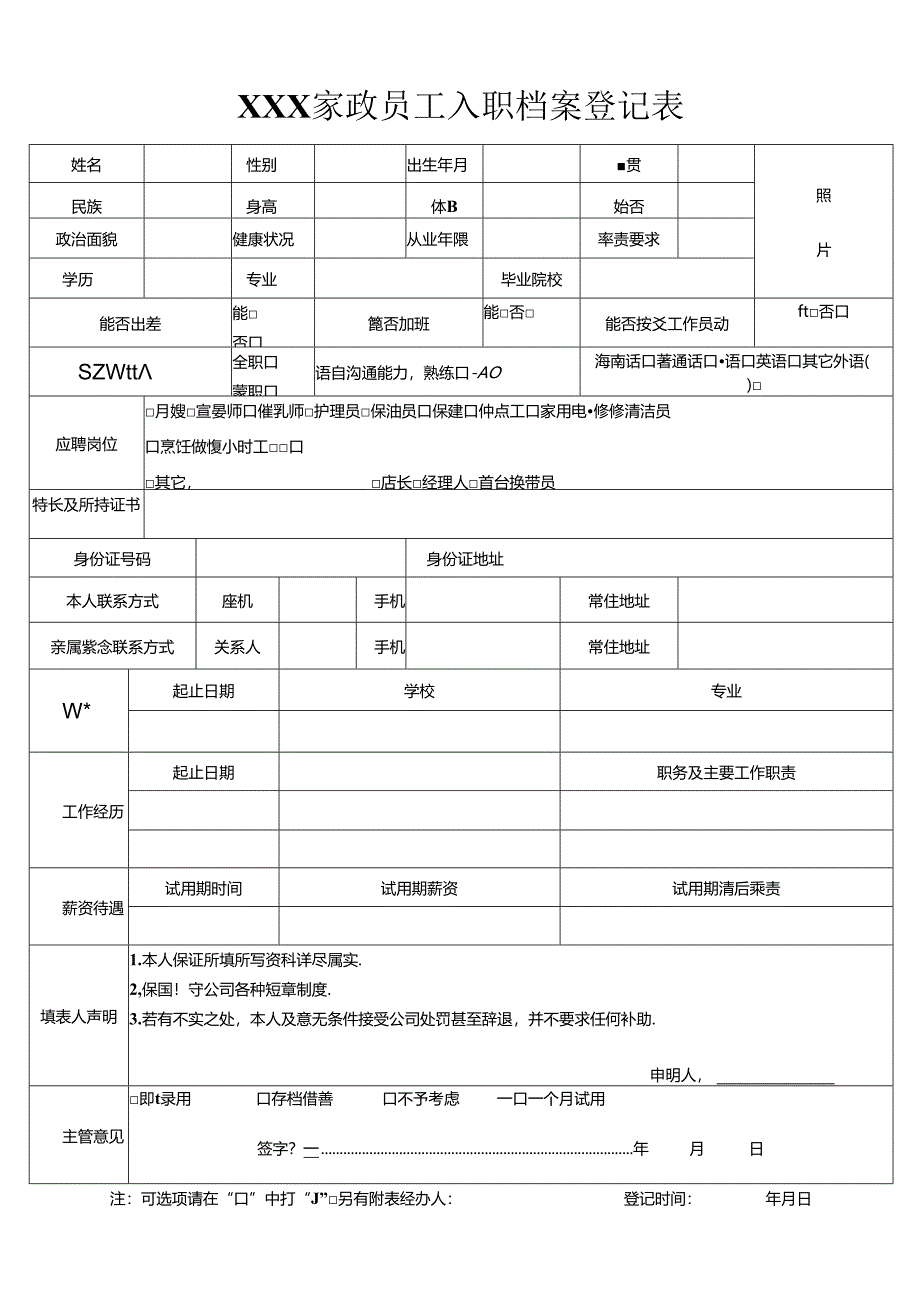 家政服务员入职档案登记表.docx_第1页