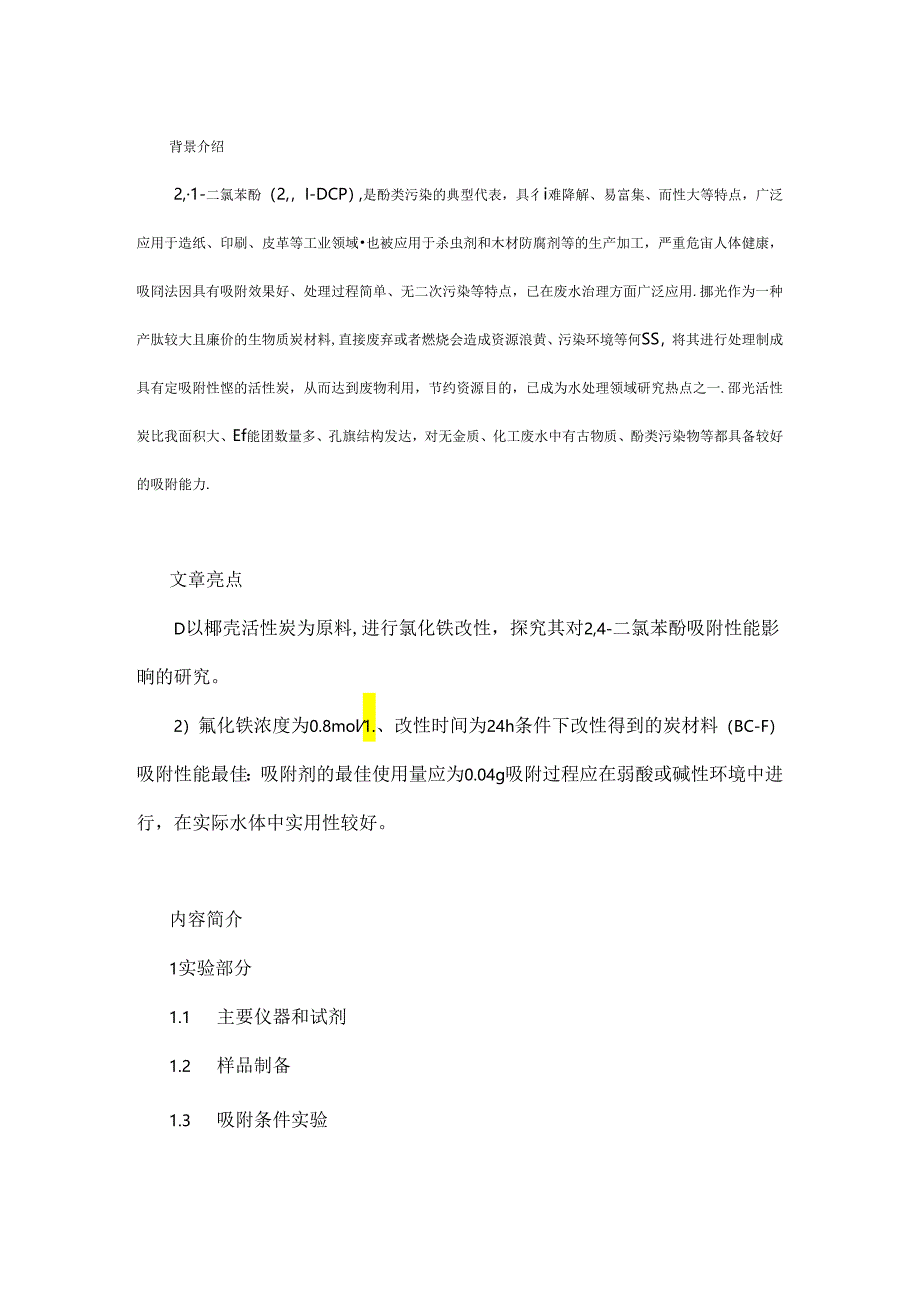 氯化铁改性椰壳活性炭去除2,4-二氯苯酚的吸附性能研究.docx_第1页