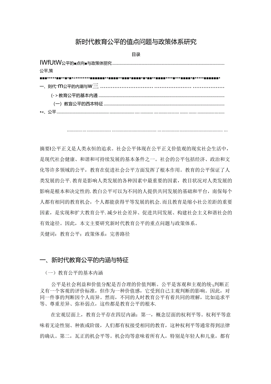 【《新时代教育公平的重点问题与政策体系探析》5400字（论文）】.docx_第1页