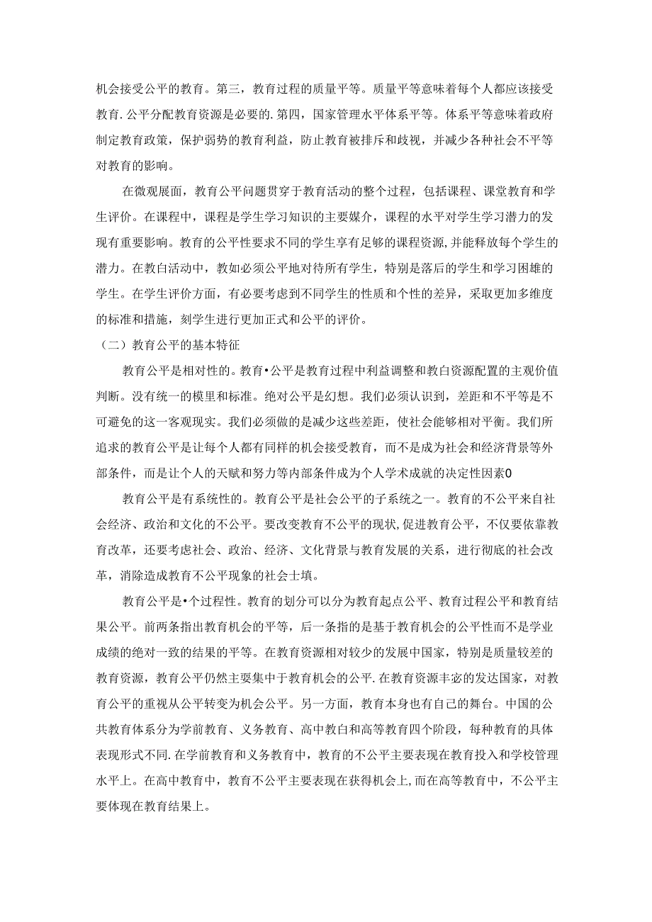 【《新时代教育公平的重点问题与政策体系探析》5400字（论文）】.docx_第2页