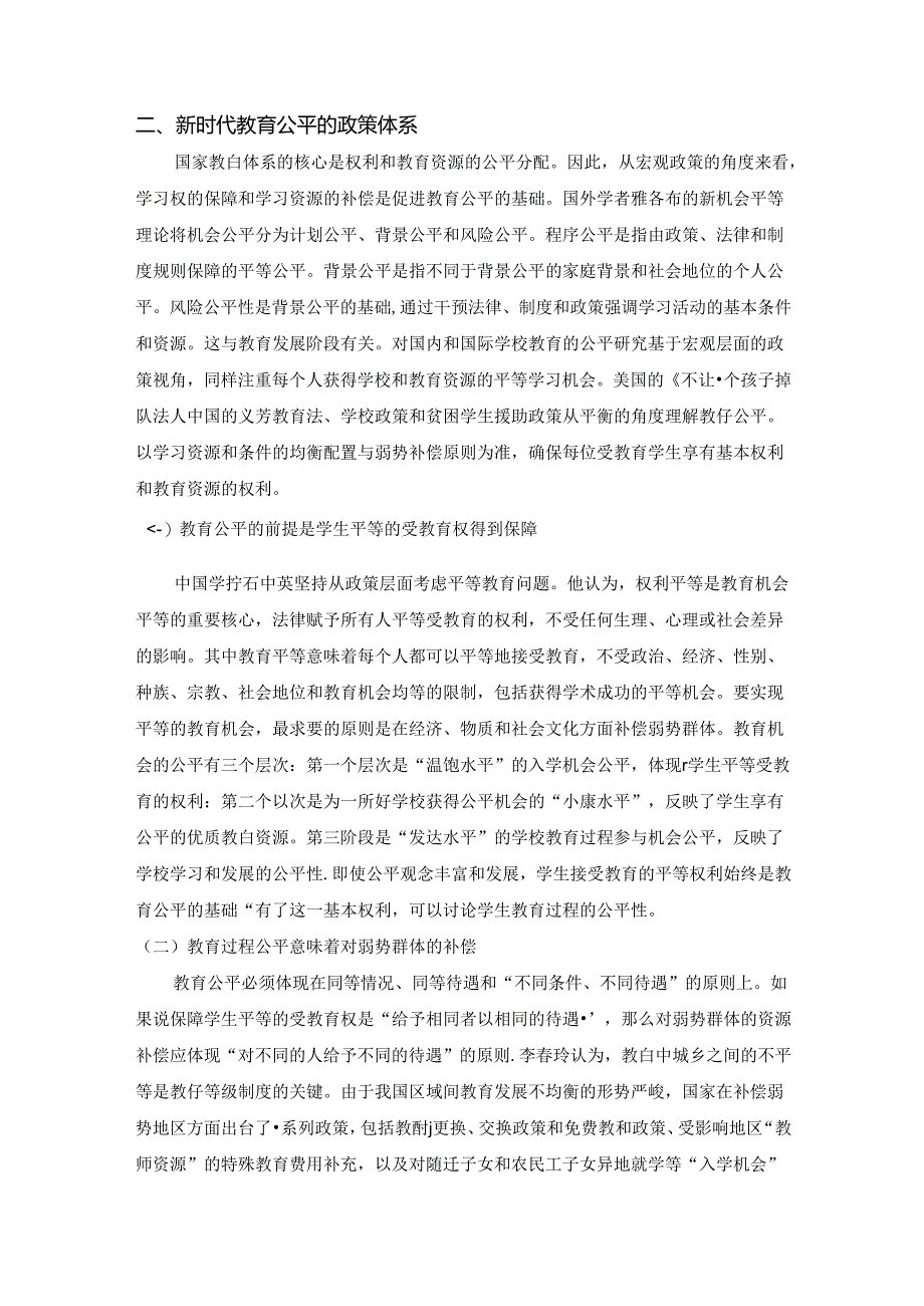 【《新时代教育公平的重点问题与政策体系探析》5400字（论文）】.docx_第3页