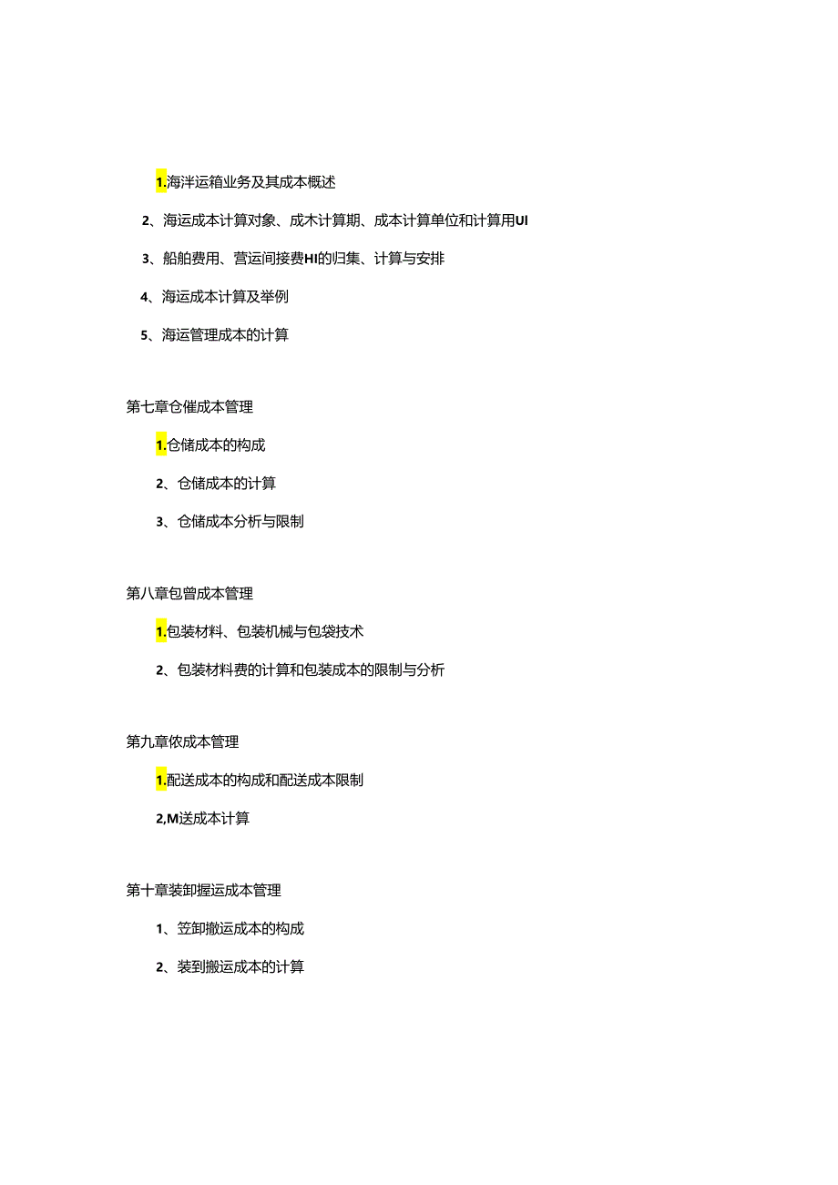 《物流成本管理》期末复习指导8.docx_第3页