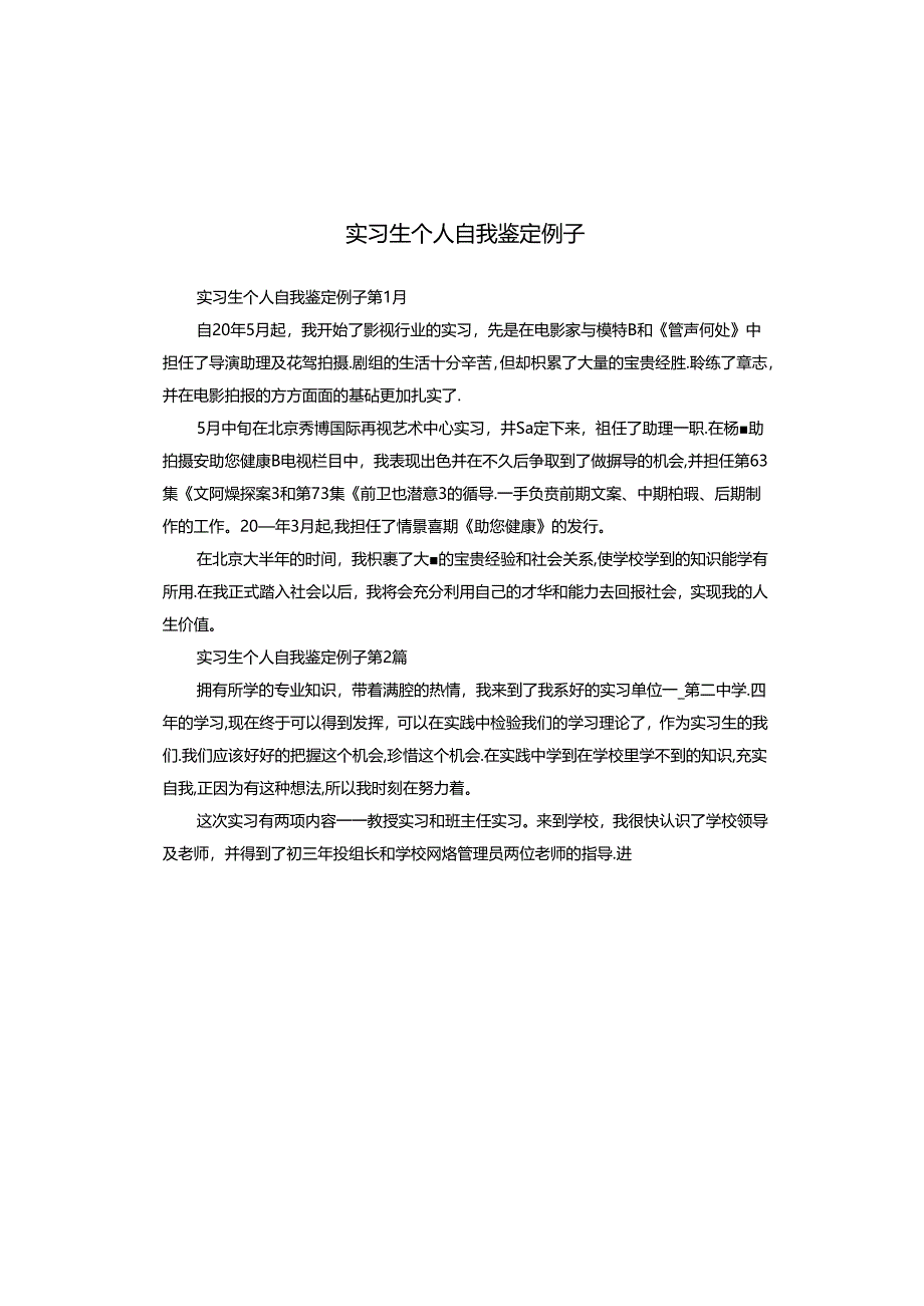 实习生个人自我鉴定例子.docx_第1页