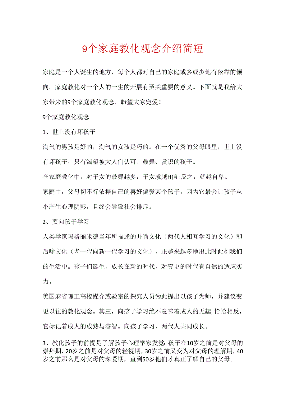 9个家庭教育观念介绍简短.docx_第1页