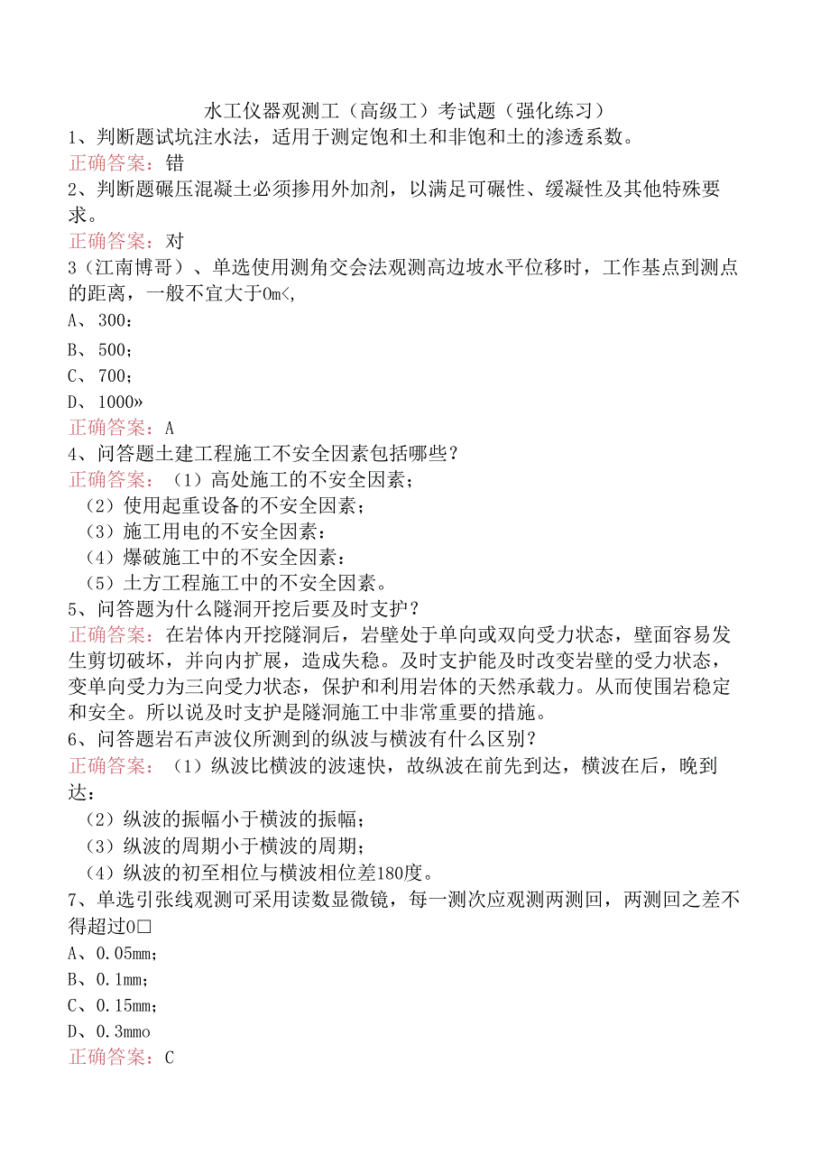水工仪器观测工(高级工)考试题（强化练习）.docx_第1页