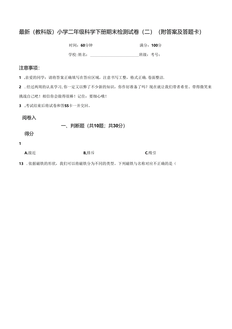 最新（教科版）小学二年级科学下册期末检测试卷（二）（附答案及答题卡）.docx_第1页