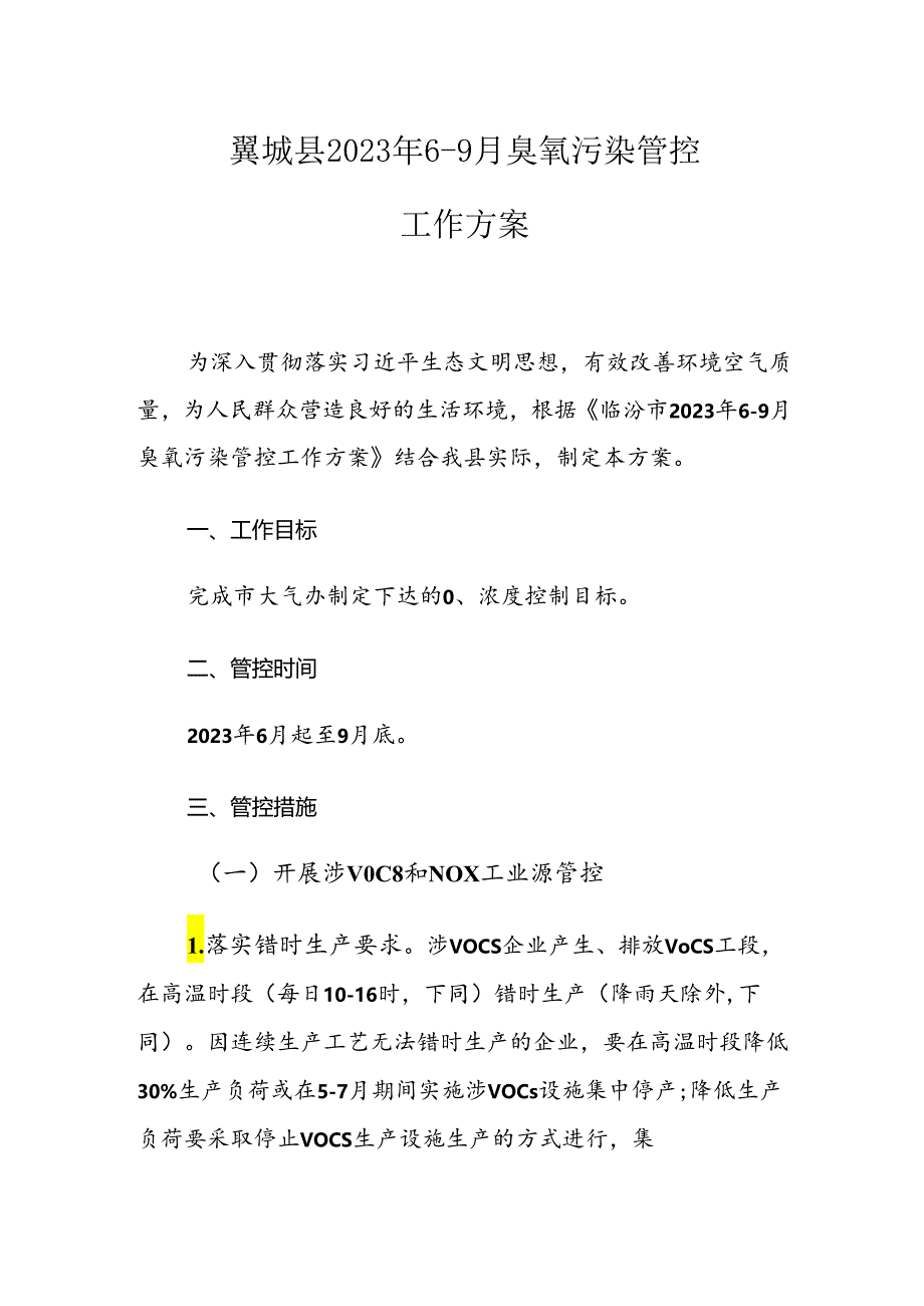 翼城县2023年6-9月臭氧污染管控工作方案.docx_第1页