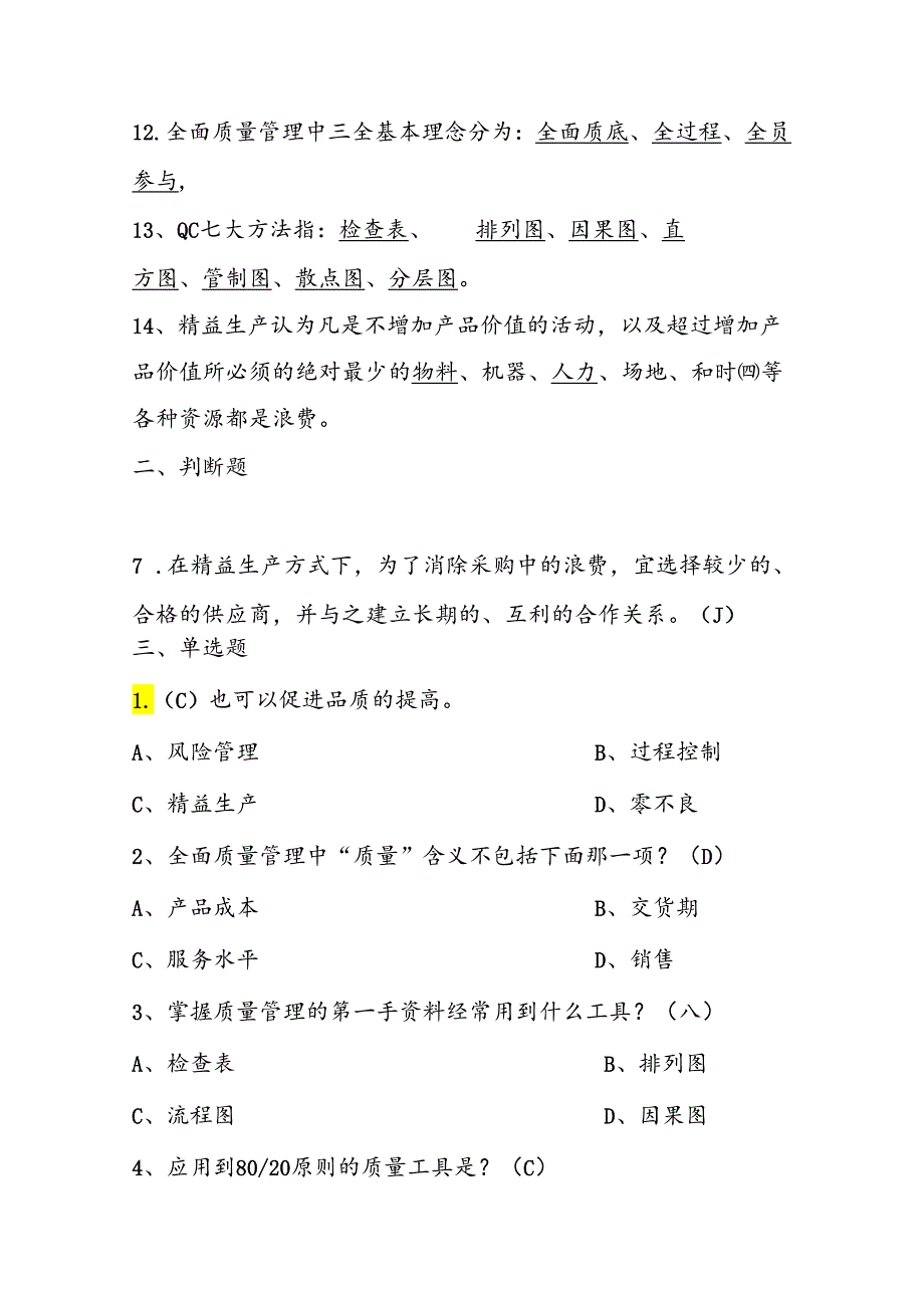 2025年精益生产知识题库：第十三部分全面质量管理（TQM）.docx_第2页