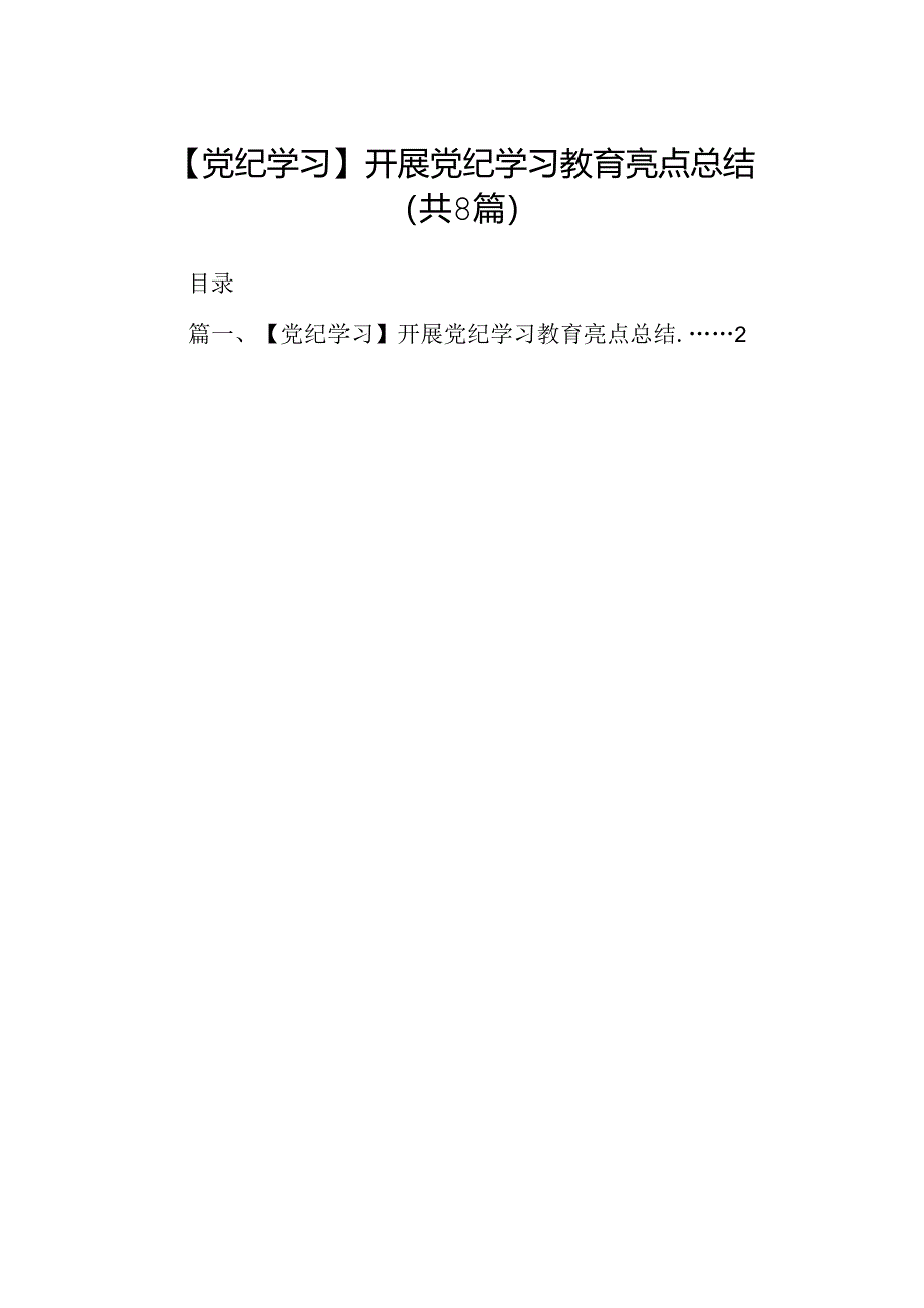 【党纪学习】开展党纪学习教育亮点总结8篇供参考.docx_第1页