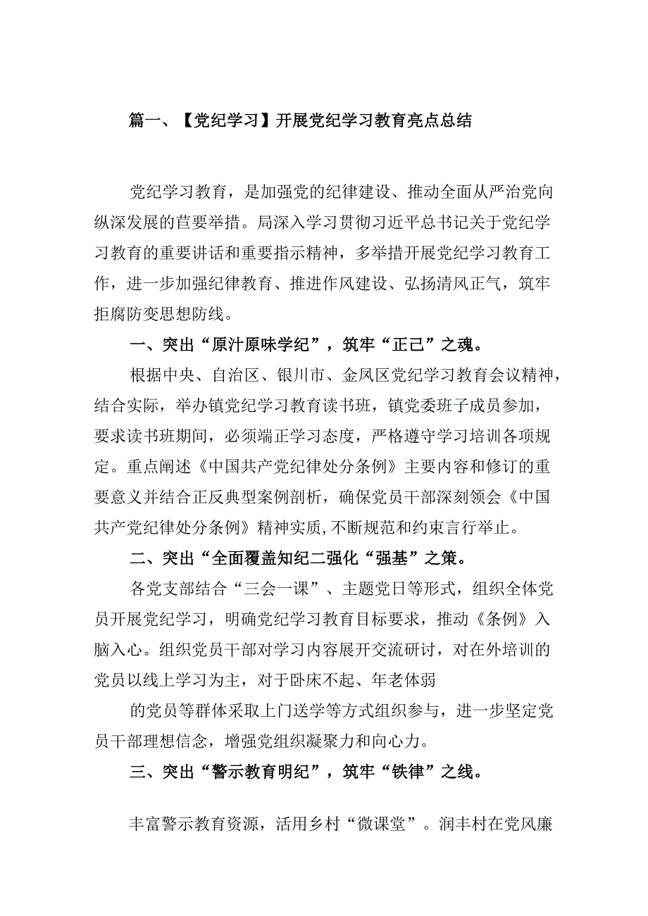 【党纪学习】开展党纪学习教育亮点总结8篇供参考.docx_第2页