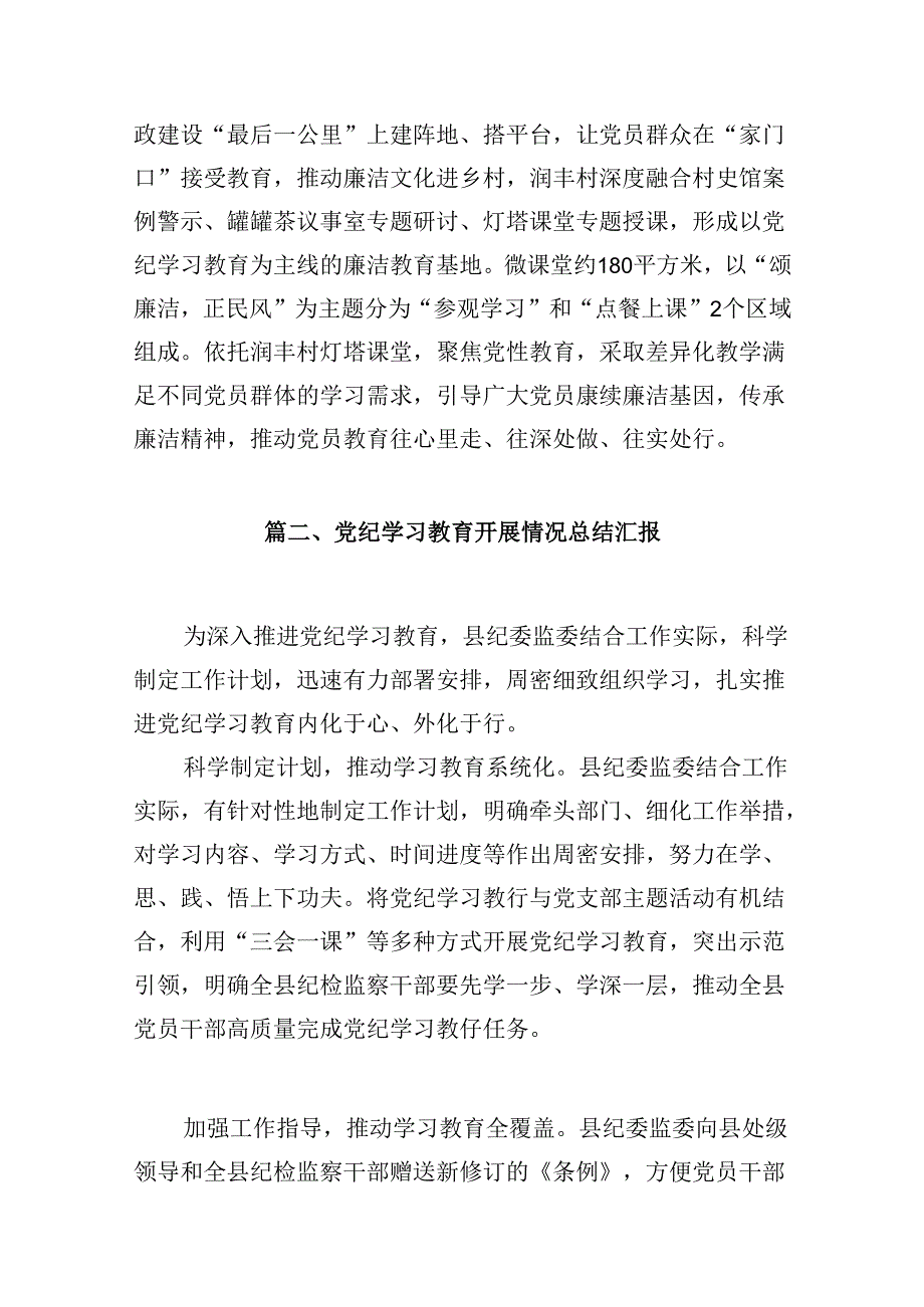 【党纪学习】开展党纪学习教育亮点总结8篇供参考.docx_第3页