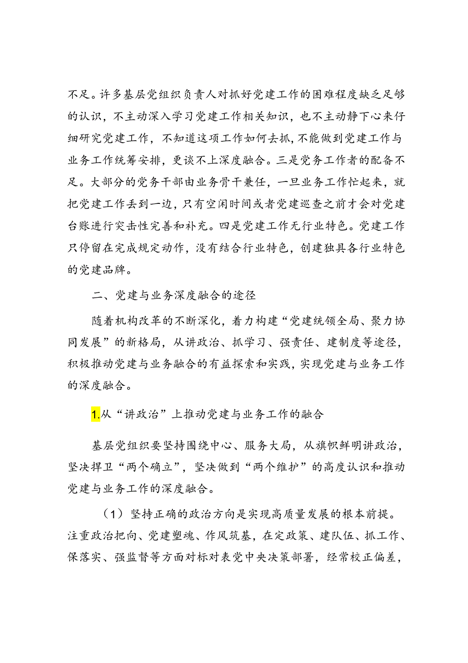 关于基层党建与业务工作深度融合的思考.docx_第2页