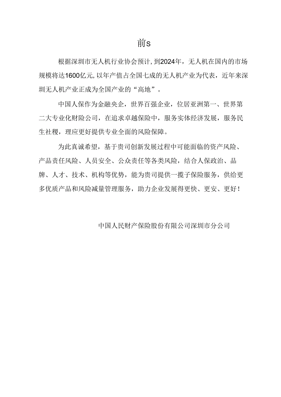 无人机企业保险建议书202405.docx_第1页