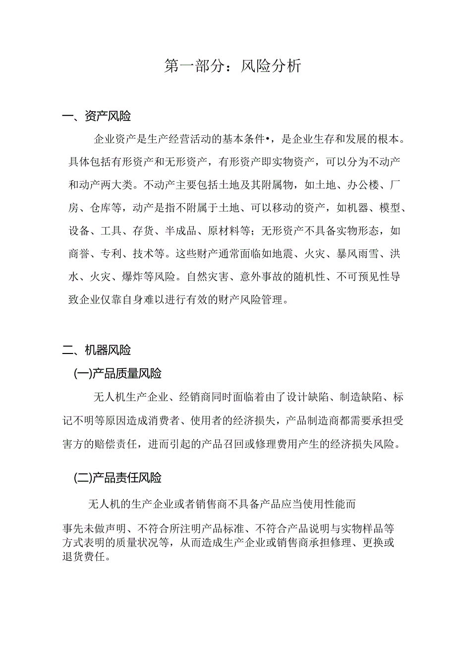 无人机企业保险建议书202405.docx_第2页