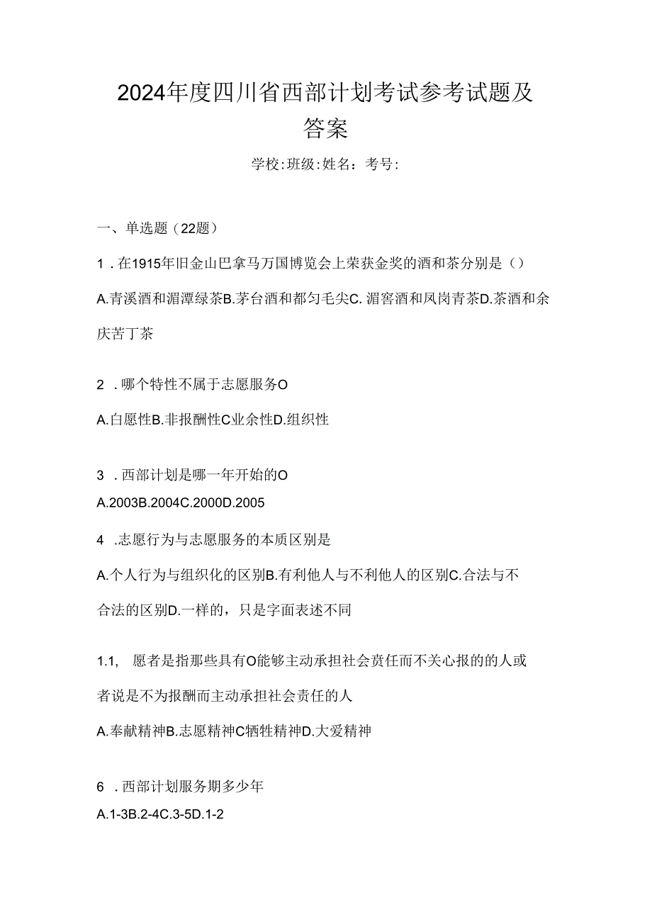 2024年度四川省西部计划考试参考试题及答案.docx_第1页