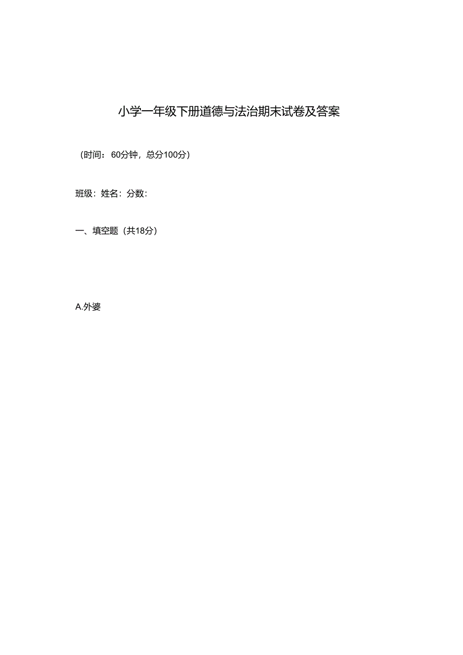 小学一年级下册道德与法治期末试卷及答案.docx_第1页