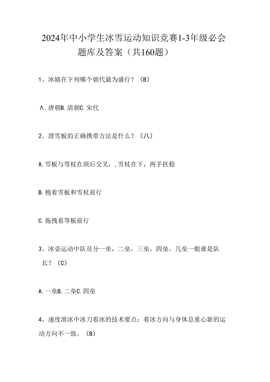 2024年中小学生冰雪运动知识竞赛1-3年级必会题库及答案（共160题）.docx_第1页